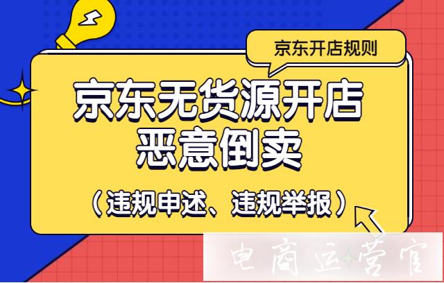 京東[惡意倒賣]違規(guī)是什么?惡意倒賣違規(guī)如何申訴 舉報?